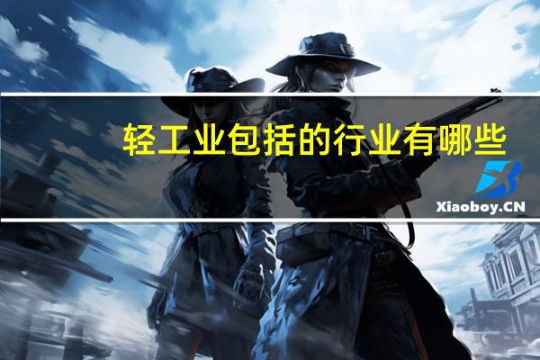 轻工业包括的行业有哪些