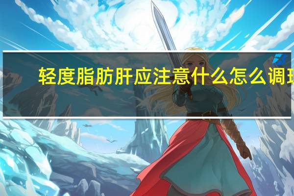 轻度脂肪肝应注意什么怎么调理（轻度脂肪肝）