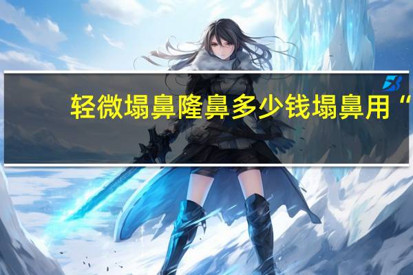 轻微塌鼻隆鼻多少钱 塌鼻用“美鼻夹”夹鼻子能变高吗