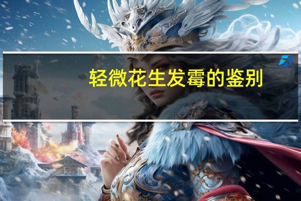 轻微花生发霉的鉴别