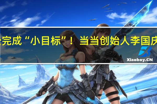 轻松完成“小目标” !当当创始人李国庆淘宝首播:销售额破亿元