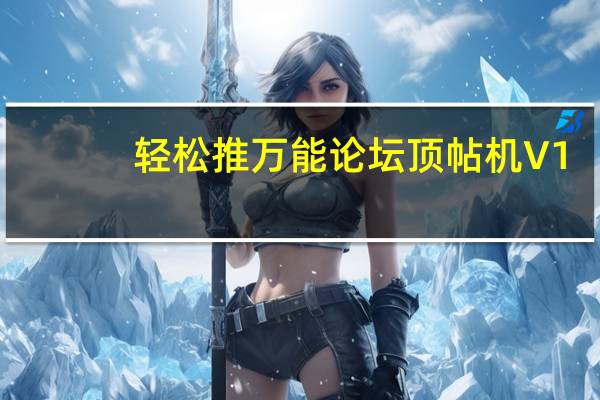 轻松推万能论坛顶帖机 V1.1 绿色免费版（轻松推万能论坛顶帖机 V1.1 绿色免费版功能简介）