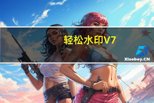 轻松水印 V7.0.3 绿色特别版（轻松水印 V7.0.3 绿色特别版功能简介）