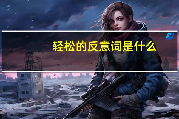 轻松的反意词是什么