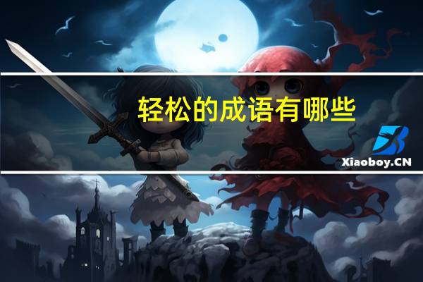 轻松的成语有哪些
