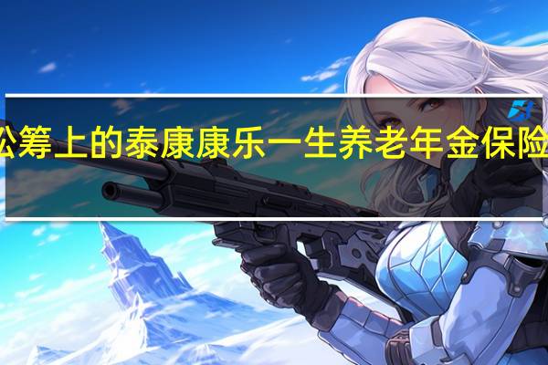 轻松筹上的泰康康乐一生养老年金保险是真的吗