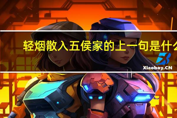 轻烟散入五侯家的上一句是什么