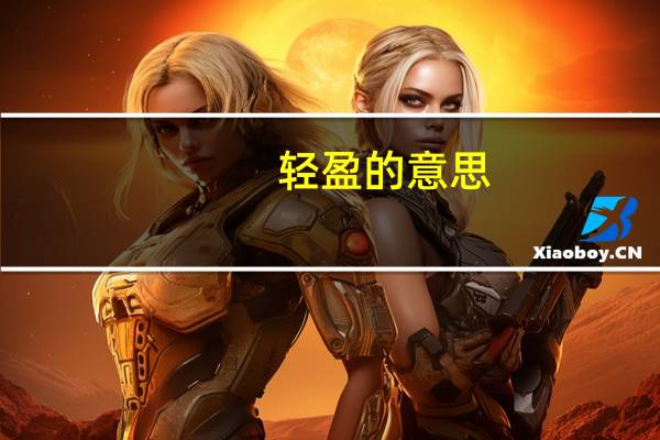 轻盈的意思(轻盈的意思)