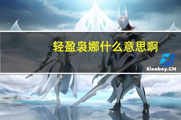 轻盈袅娜什么意思啊