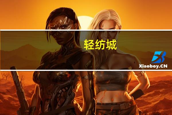 轻纺城：12亿元资产担保债务融资工具(CB)获得注册