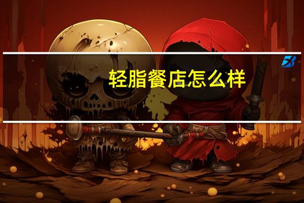 轻脂餐店怎么样
