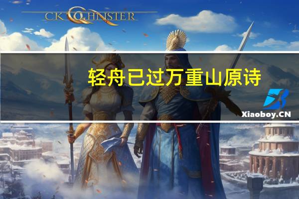 轻舟已过万重山原诗