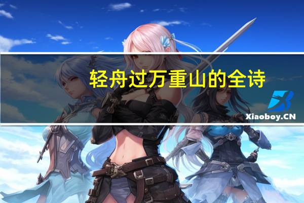 轻舟过万重山的全诗