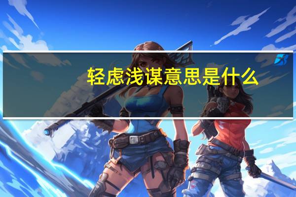 轻虑浅谋意思是什么