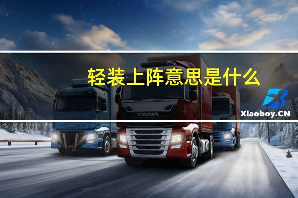 轻装上阵意思是什么
