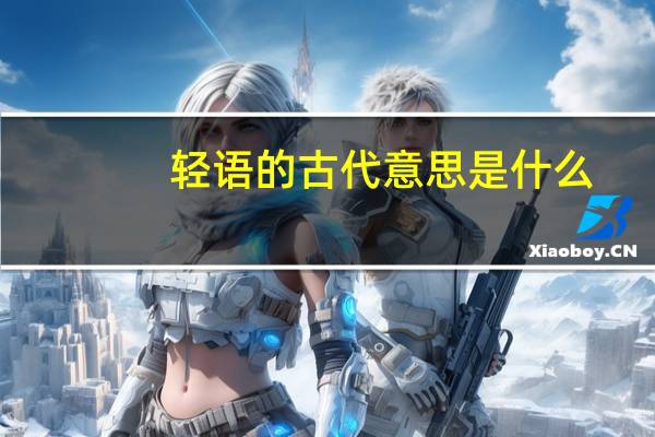 轻语的古代意思是什么