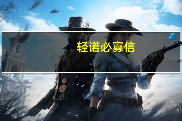 轻诺必寡信,多易必多难什么意思