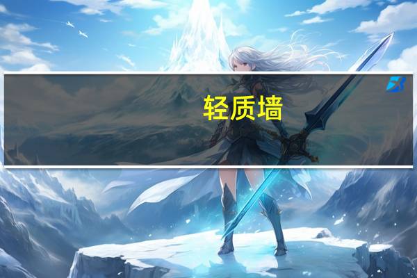 轻质墙