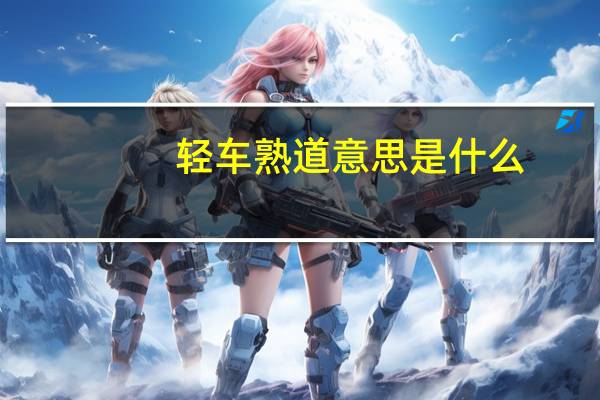 轻车熟道意思是什么
