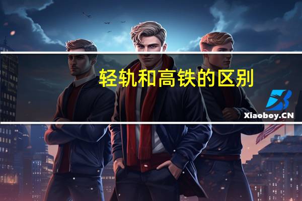 轻轨和高铁的区别
