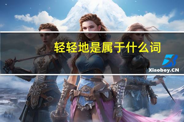 轻轻地是属于什么词