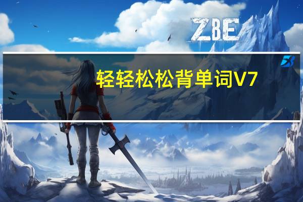 轻轻松松背单词 V7.1 完整免费版（轻轻松松背单词 V7.1 完整免费版功能简介）