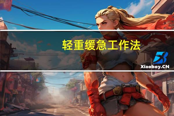 轻重缓急工作法（轻重缓急工作法）