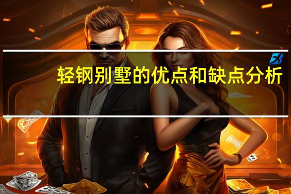轻钢别墅的优点和缺点分析（轻钢别墅的优点和缺点）
