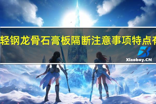 轻钢龙骨石膏板隔断注意事项特点有哪些