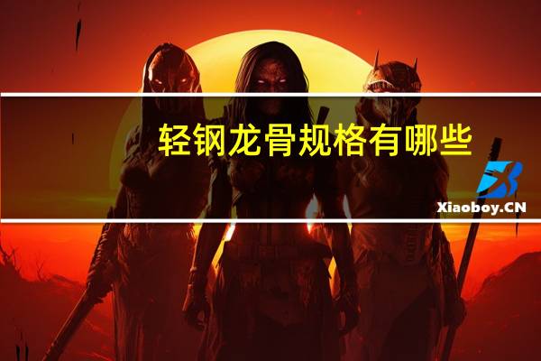 轻钢龙骨规格有哪些