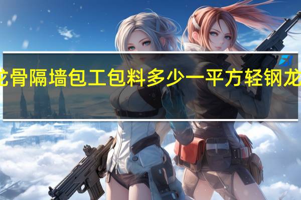 轻钢龙骨隔墙包工包料多少一平方 轻钢龙骨隔墙价格
