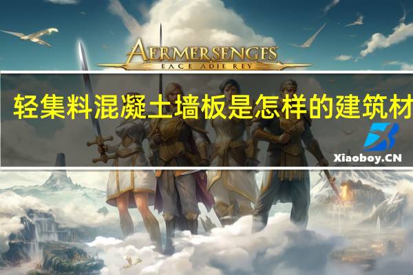 轻集料混凝土墙板是怎样的建筑材料呢