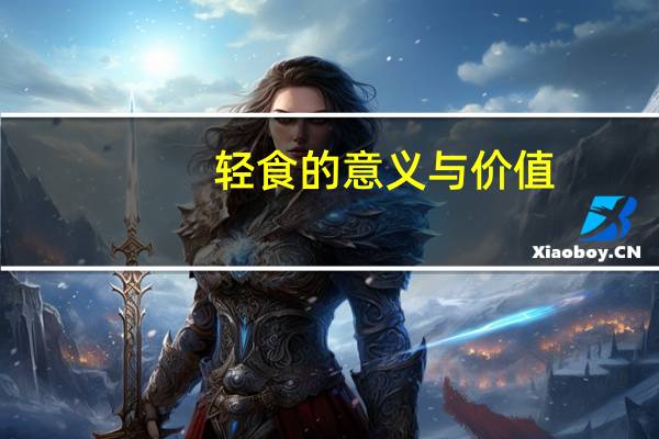 轻食的意义与价值