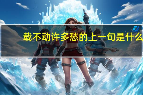 载不动许多愁的上一句是什么