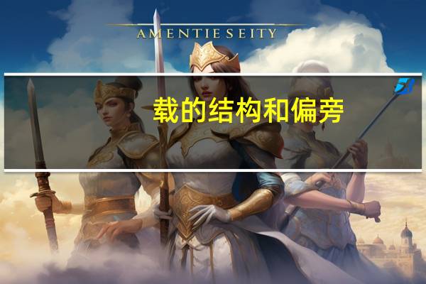 载的结构和偏旁