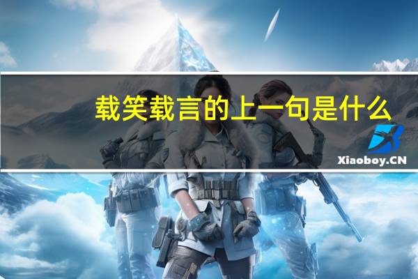 载笑载言的上一句是什么