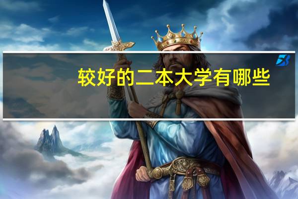 较好的二本大学有哪些