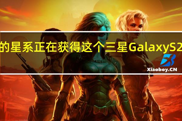 较旧的星系正在获得这个三星Galaxy S23独家功能