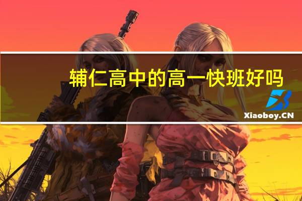 辅仁高中的高一快班好吗