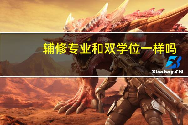 辅修专业和双学位一样吗
