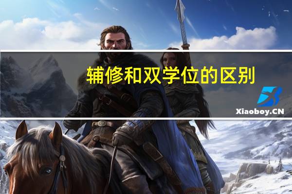 辅修和双学位的区别