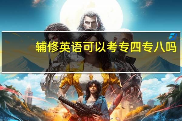 辅修英语可以考专四专八吗