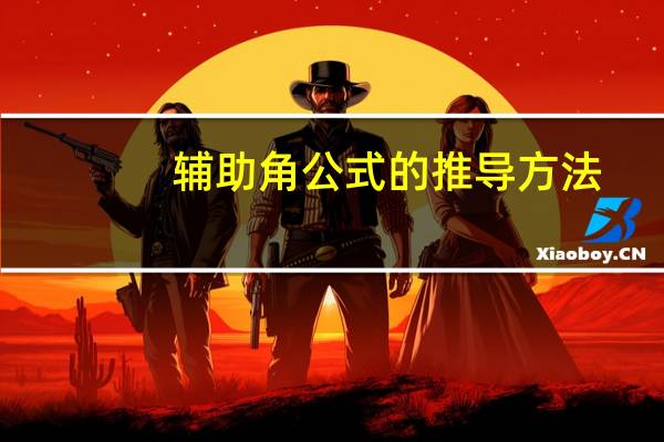 辅助角公式的推导方法（辅助角公式的推导）