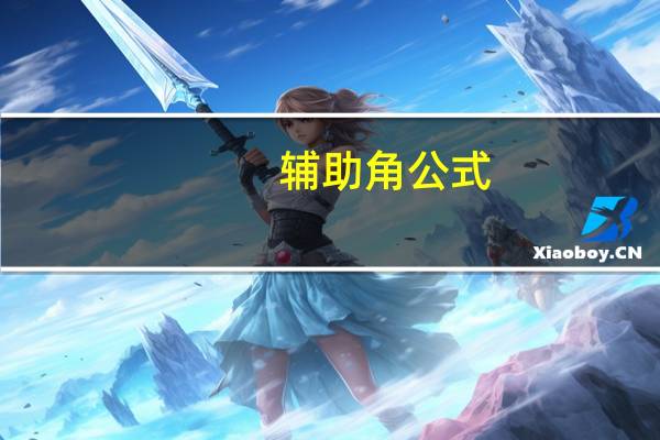 辅助角公式（辅大婷婷）