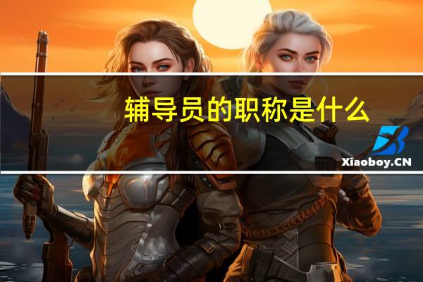 辅导员的职称是什么