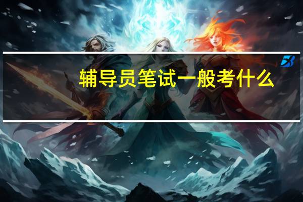 辅导员笔试一般考什么
