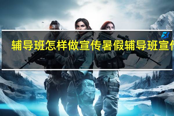 辅导班怎样做宣传 暑假辅导班宣传单