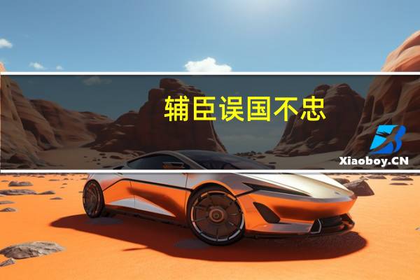辅臣误国不忠,无甚于此。乃动辄自文,诿之宸断文言文翻译