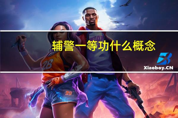 辅警一等功什么概念