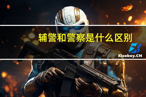 辅警和警察是什么区别